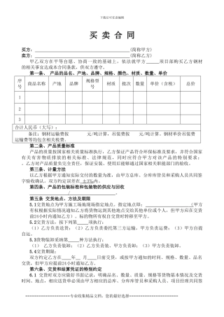 买卖合同范本(钢材买卖专用)