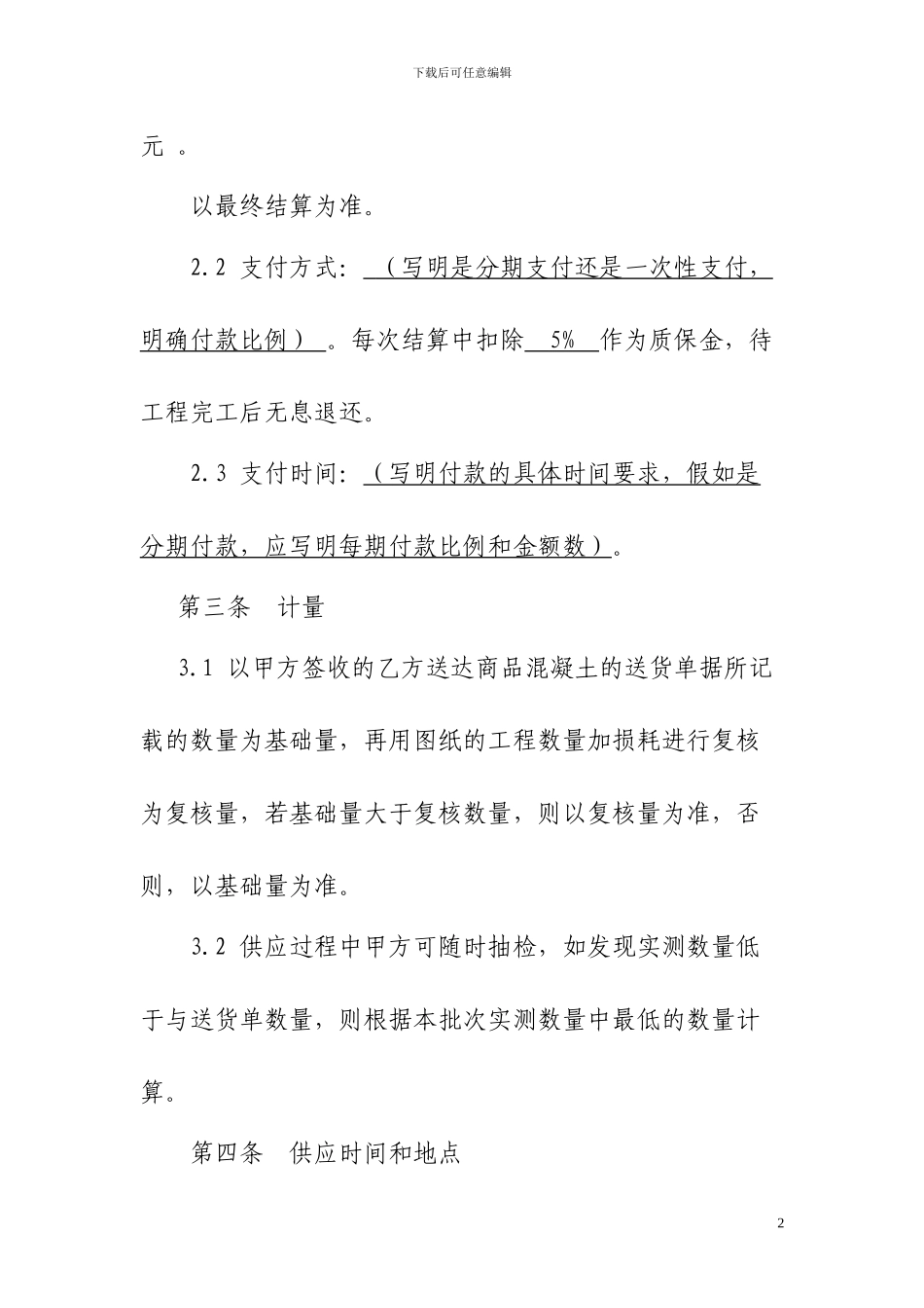 买卖合同示范文本(商品混凝土类)_第2页