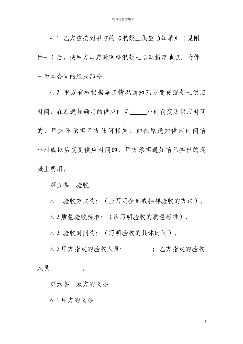 买卖合同示范文本(商品混凝土类)_第3页