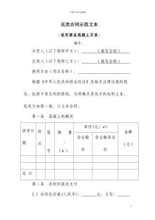 买卖合同示范文本(商品混凝土类)
