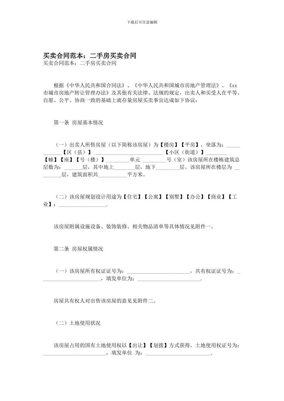 买卖合同范本：二手房买卖合同_第1页