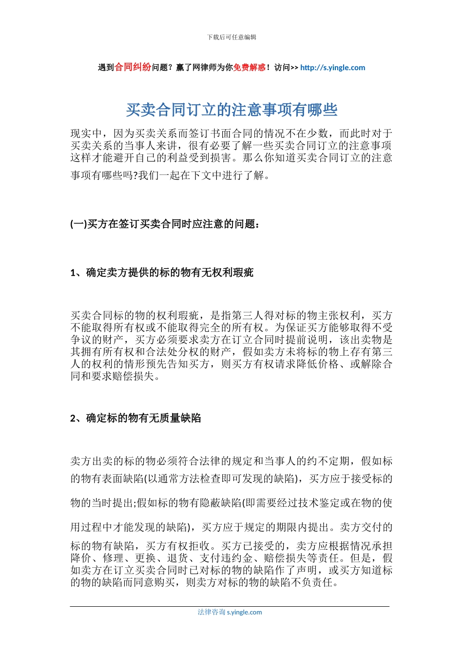 买卖合同订立的注意事项有哪些_第1页
