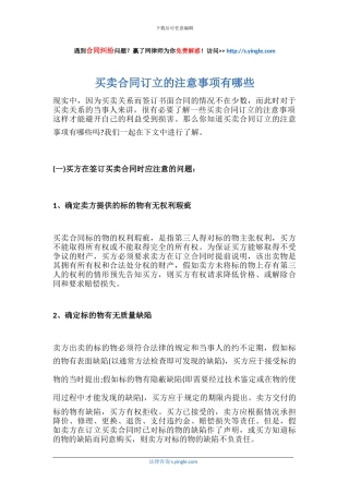 买卖合同订立的注意事项有哪些