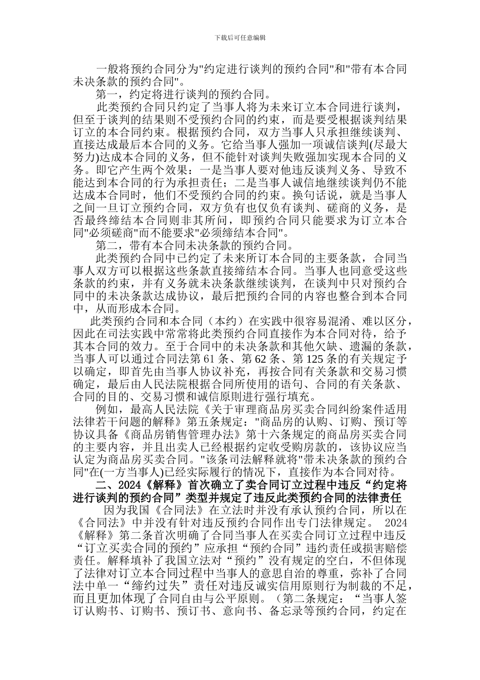 买卖合同订立过程中违反预约合同的法律责任_第2页