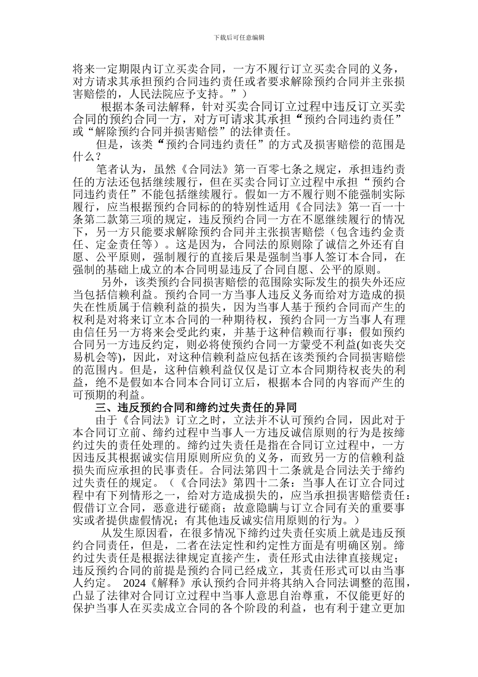 买卖合同订立过程中违反预约合同的法律责任_第3页