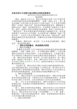 买卖合同订立过程中违反预约合同的法律责任