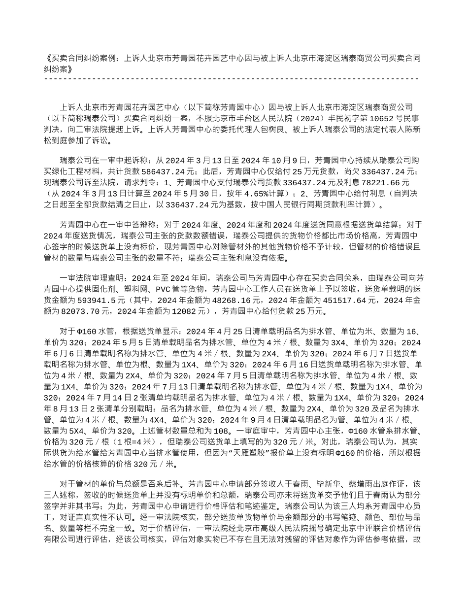 买卖合同纠纷案例：上诉人北京市芳青园花卉园艺中心因与被上诉人北京市海淀区瑞泰商贸公司买卖合同纠纷案_第1页