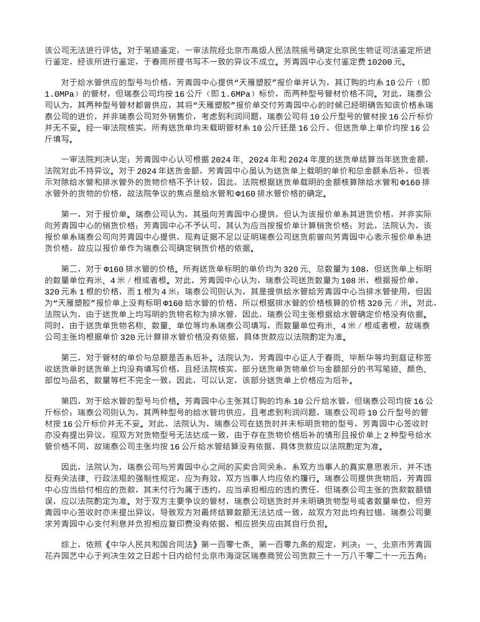 买卖合同纠纷案例：上诉人北京市芳青园花卉园艺中心因与被上诉人北京市海淀区瑞泰商贸公司买卖合同纠纷案_第2页