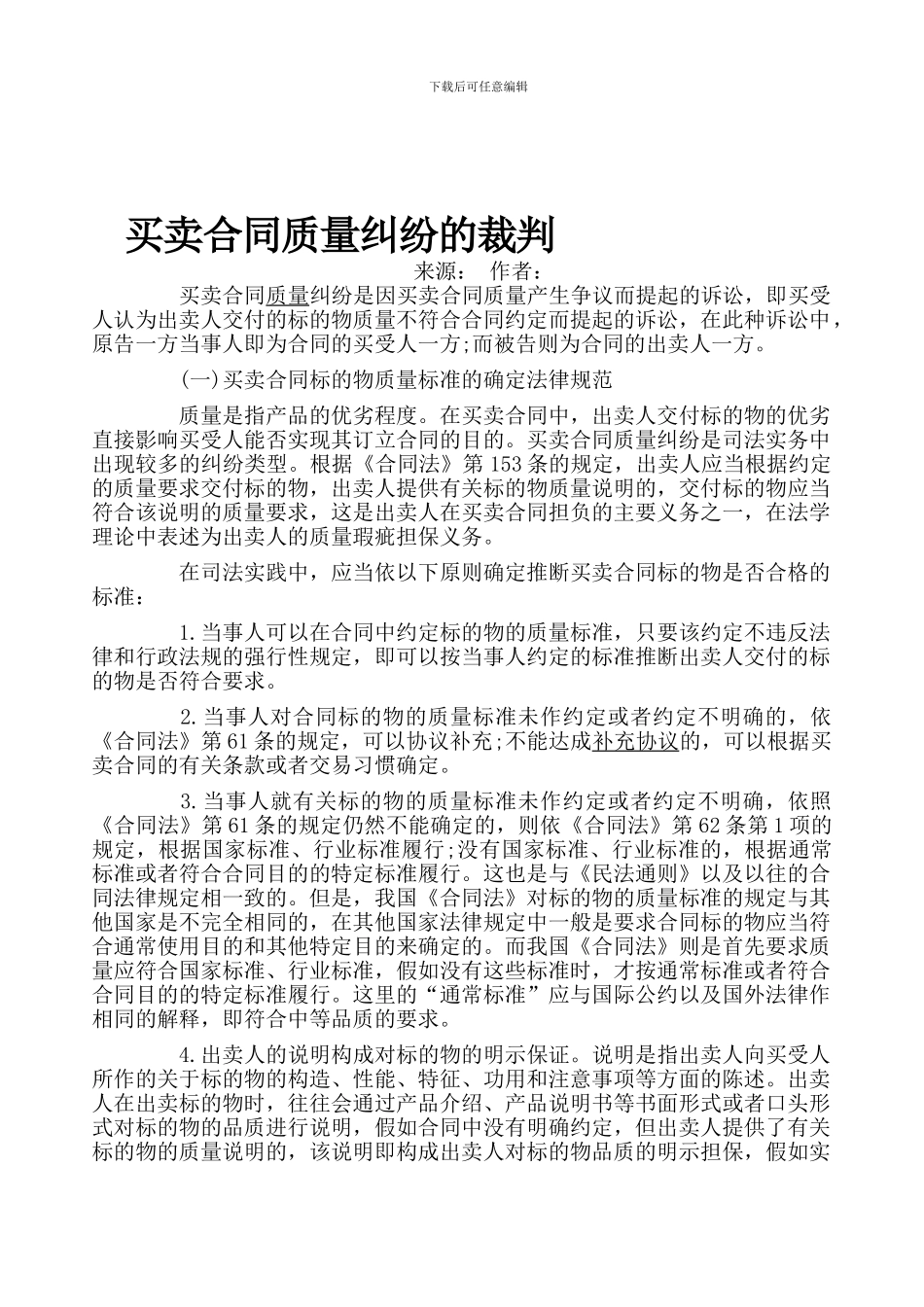 买卖合同质量纠纷的裁判_第1页