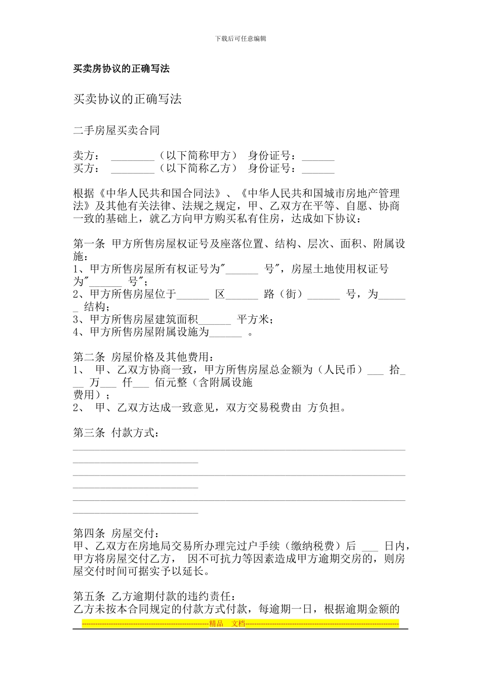 买卖房协议的正确写法_第1页