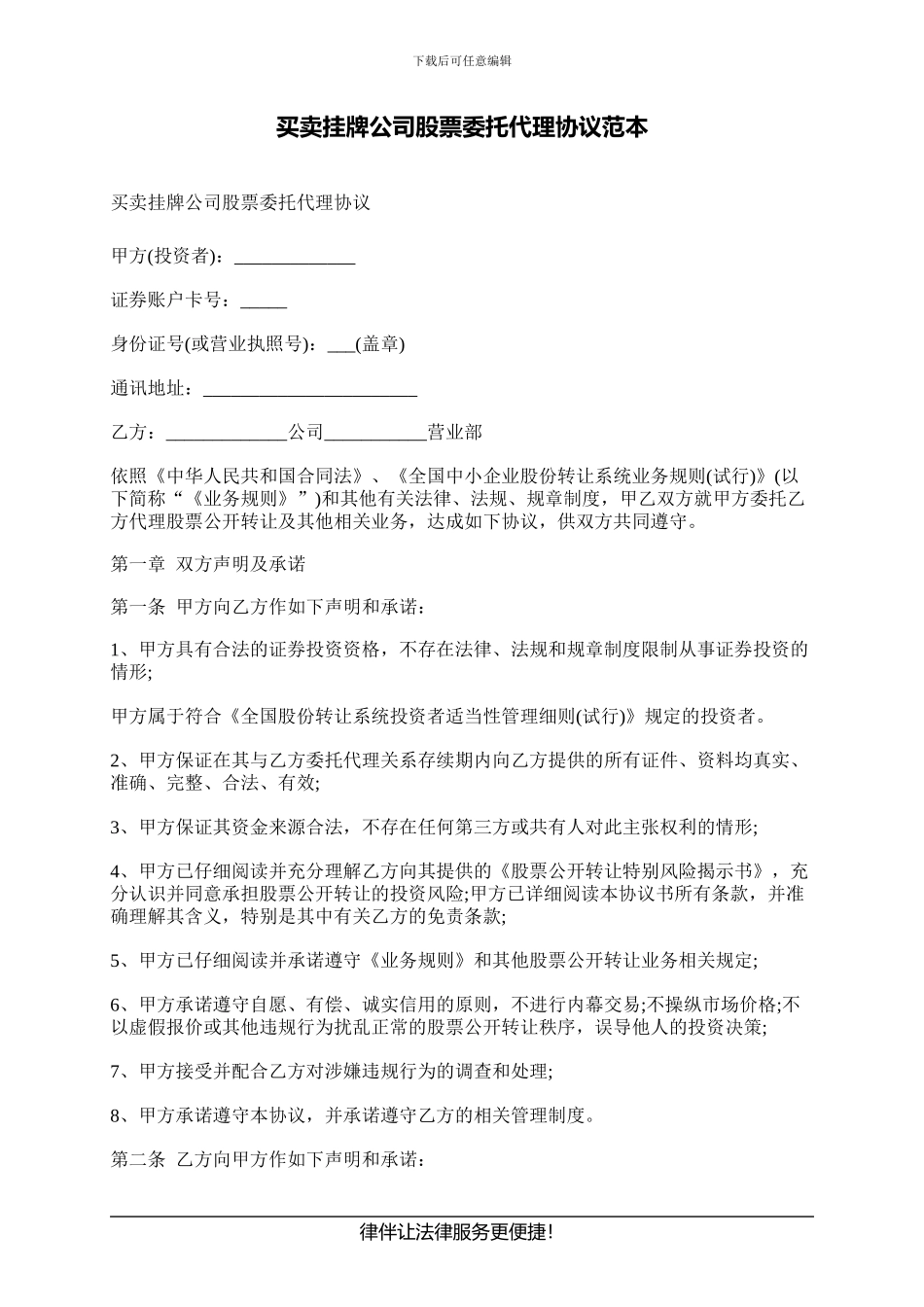 买卖挂牌公司股票委托代理协议范本_第1页