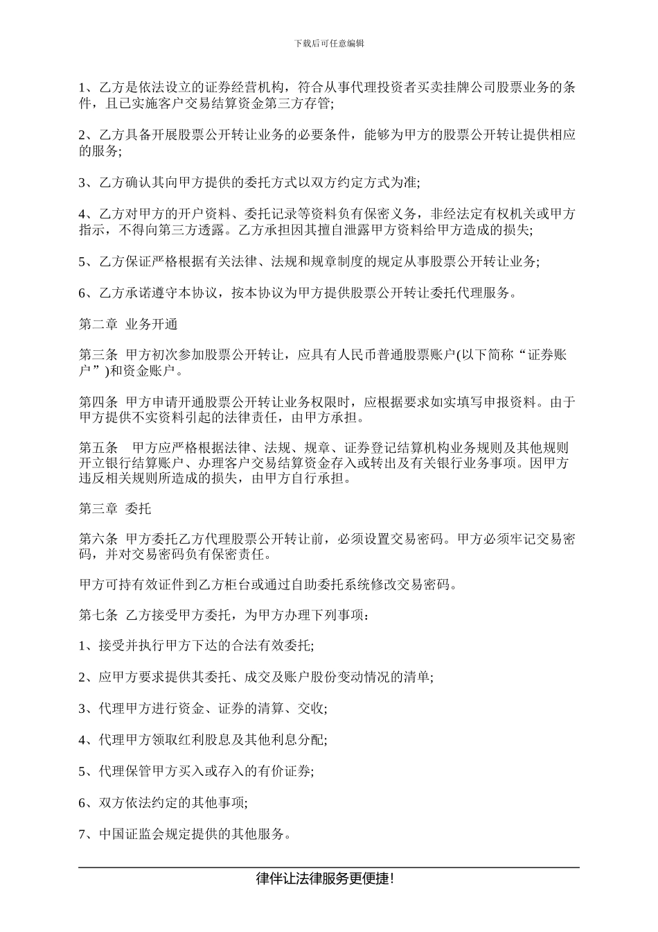 买卖挂牌公司股票委托代理协议范本_第2页