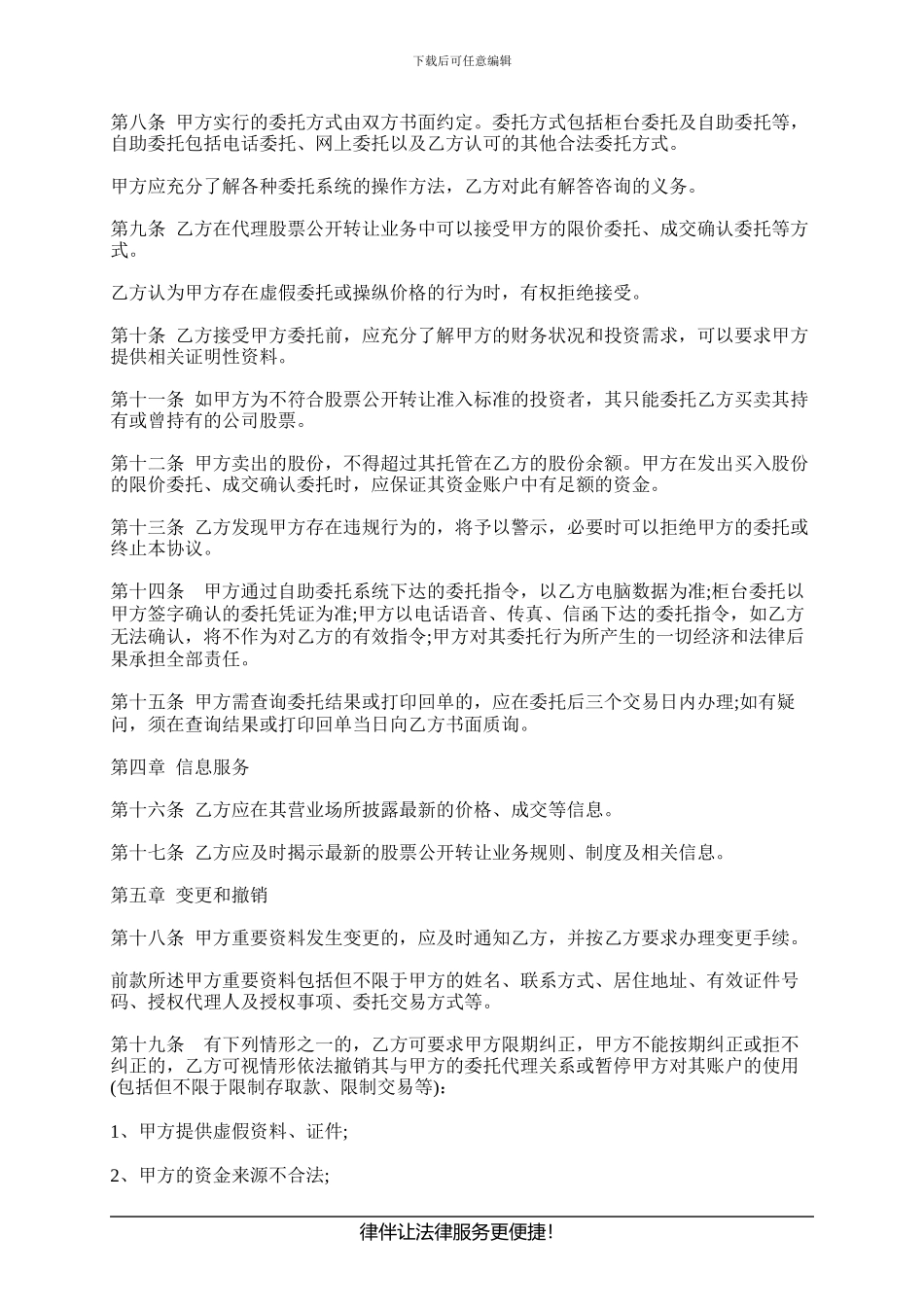 买卖挂牌公司股票委托代理协议范本_第3页