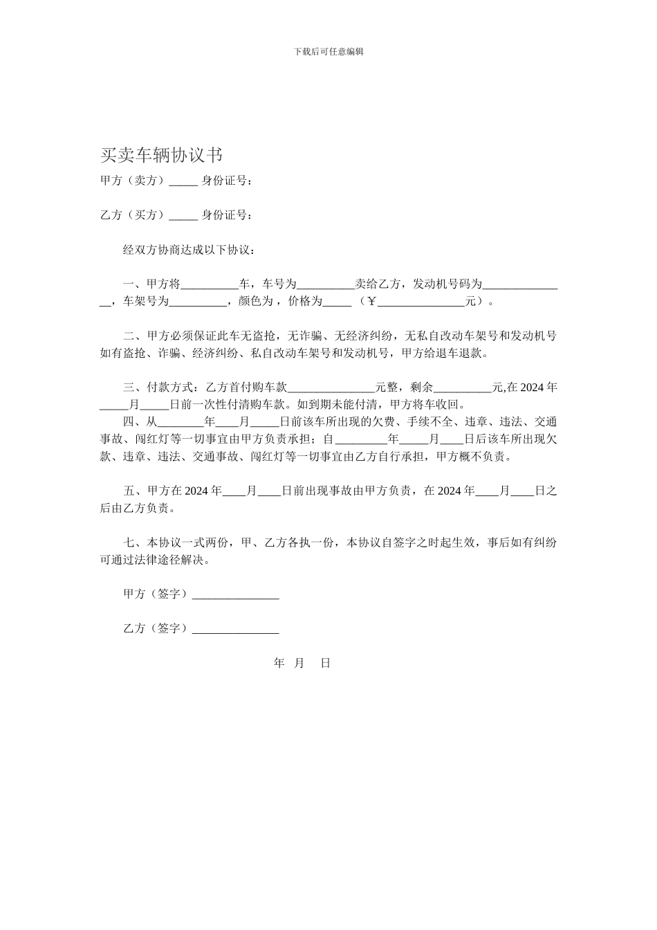 买卖车辆协议书_第1页