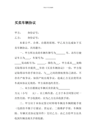 买卖车辆协议