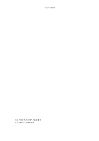 买房人签订购房合同八个特重要的注意事项