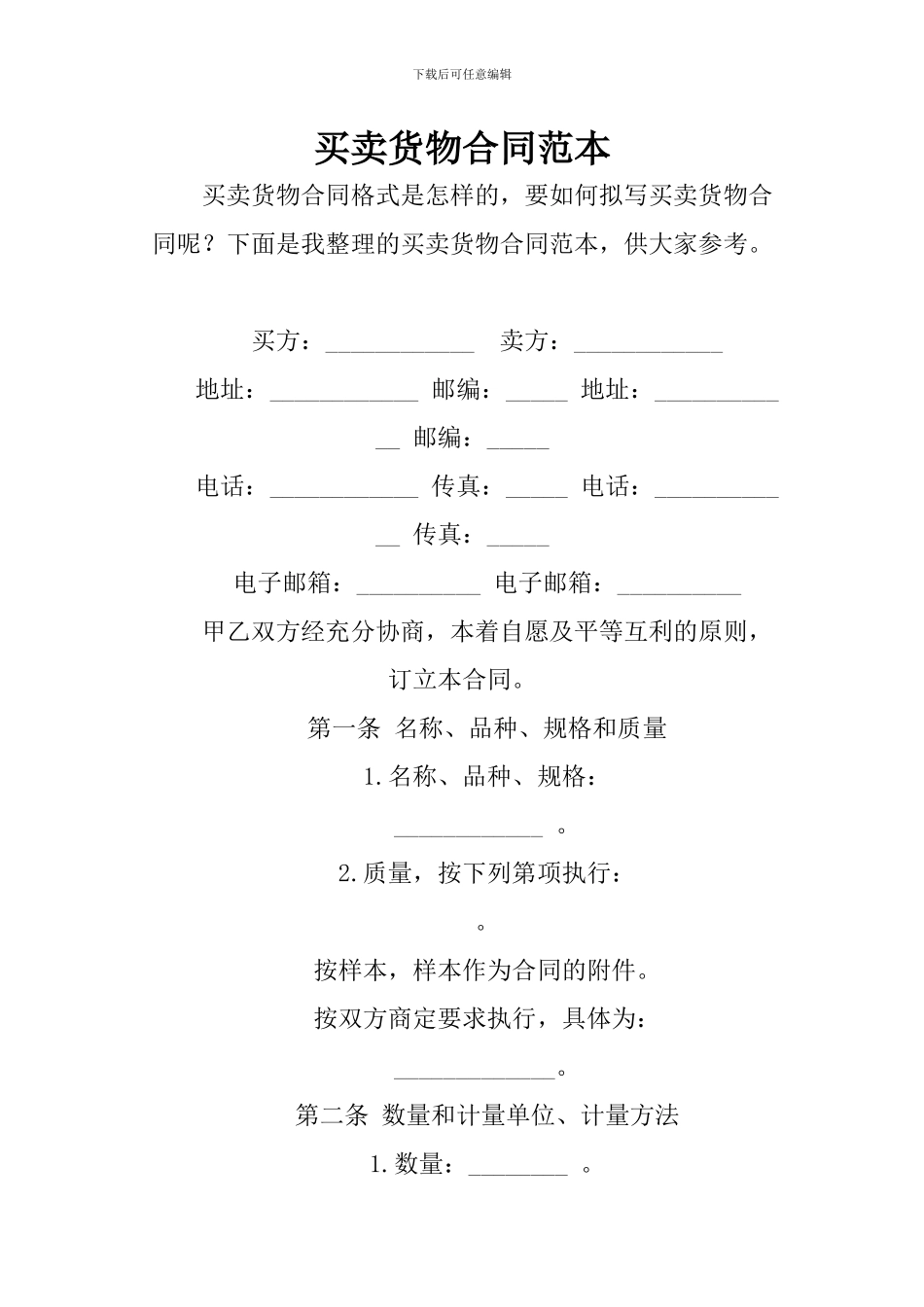 买卖货物合同范本_第1页