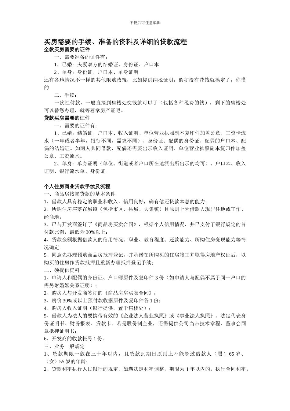 买房需要的手续、准备的资料及详细的贷款流程_第1页
