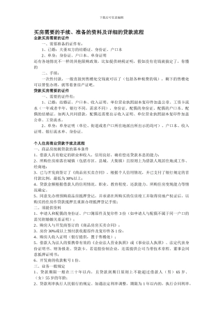 买房需要的手续、准备的资料及详细的贷款流程
