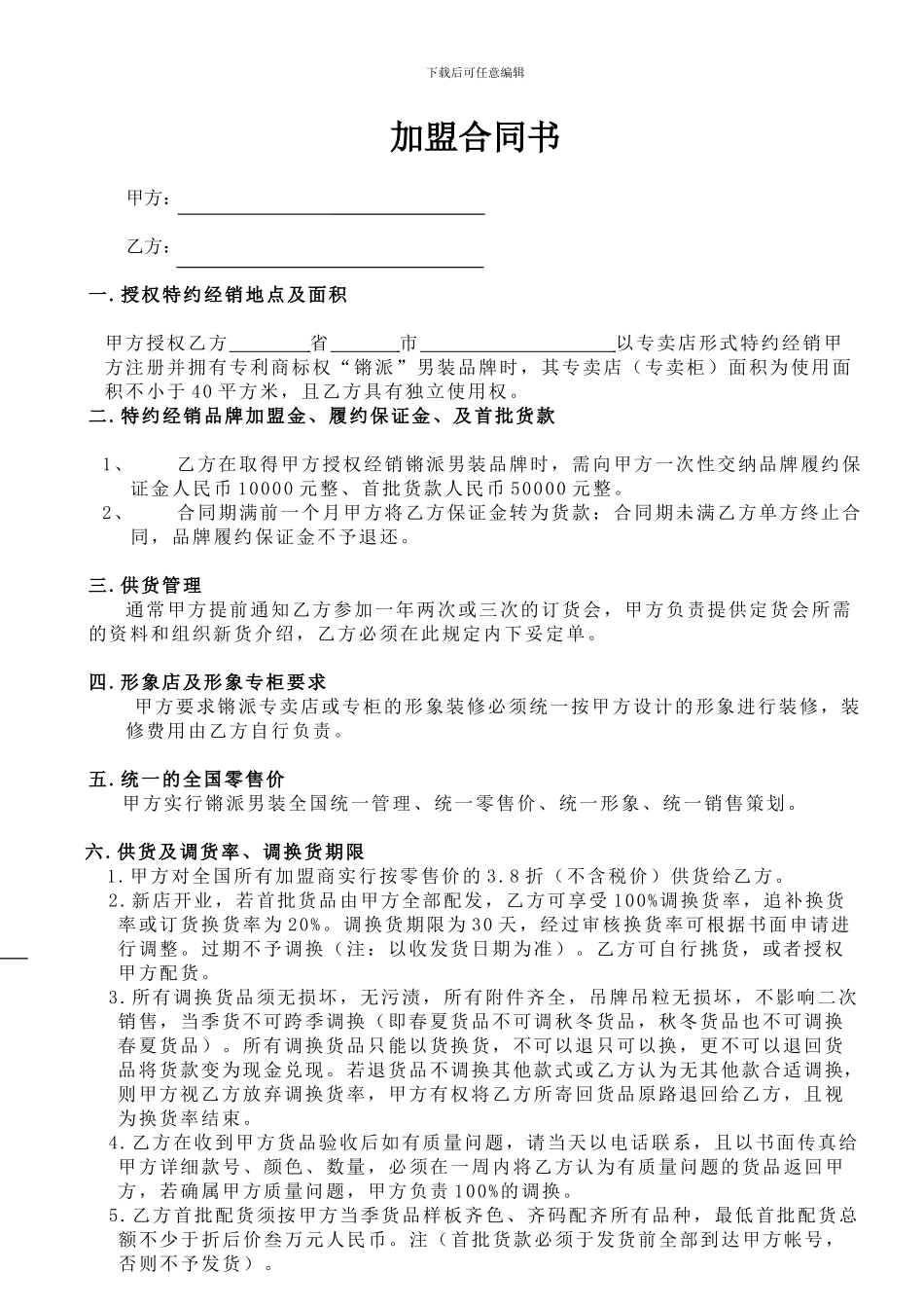 买断式加盟合同---副本_第1页