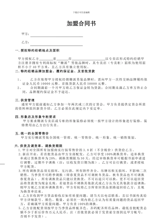 买断式加盟合同---副本