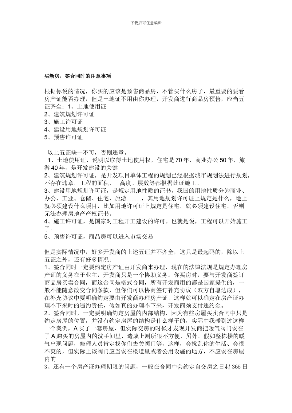 买新房签合同注意事项_第1页