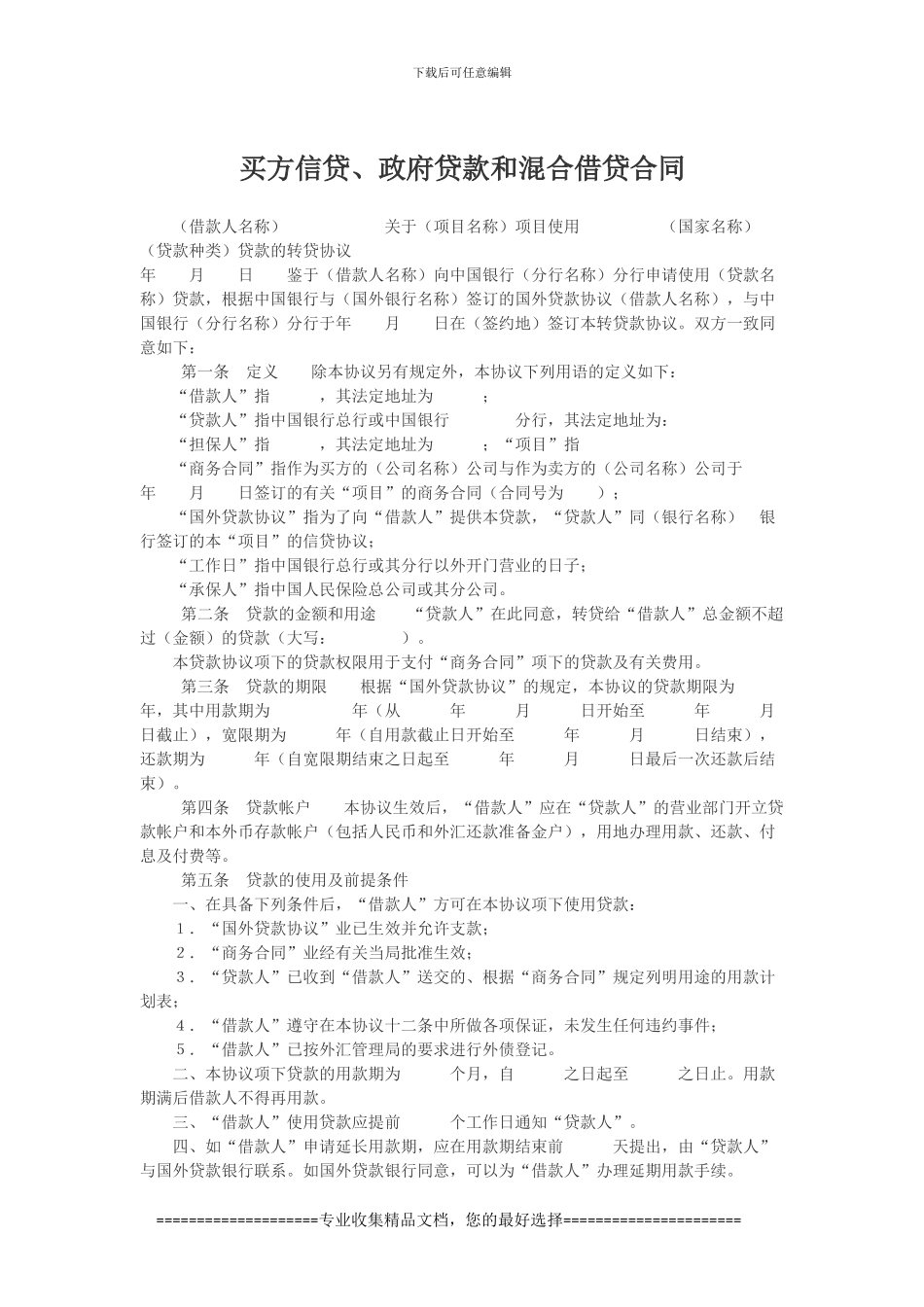 买方信贷、政府贷款和混合借贷合同模板范本_第1页