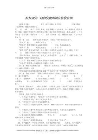 买方信贷、政府贷款和混合借贷合同模板范本