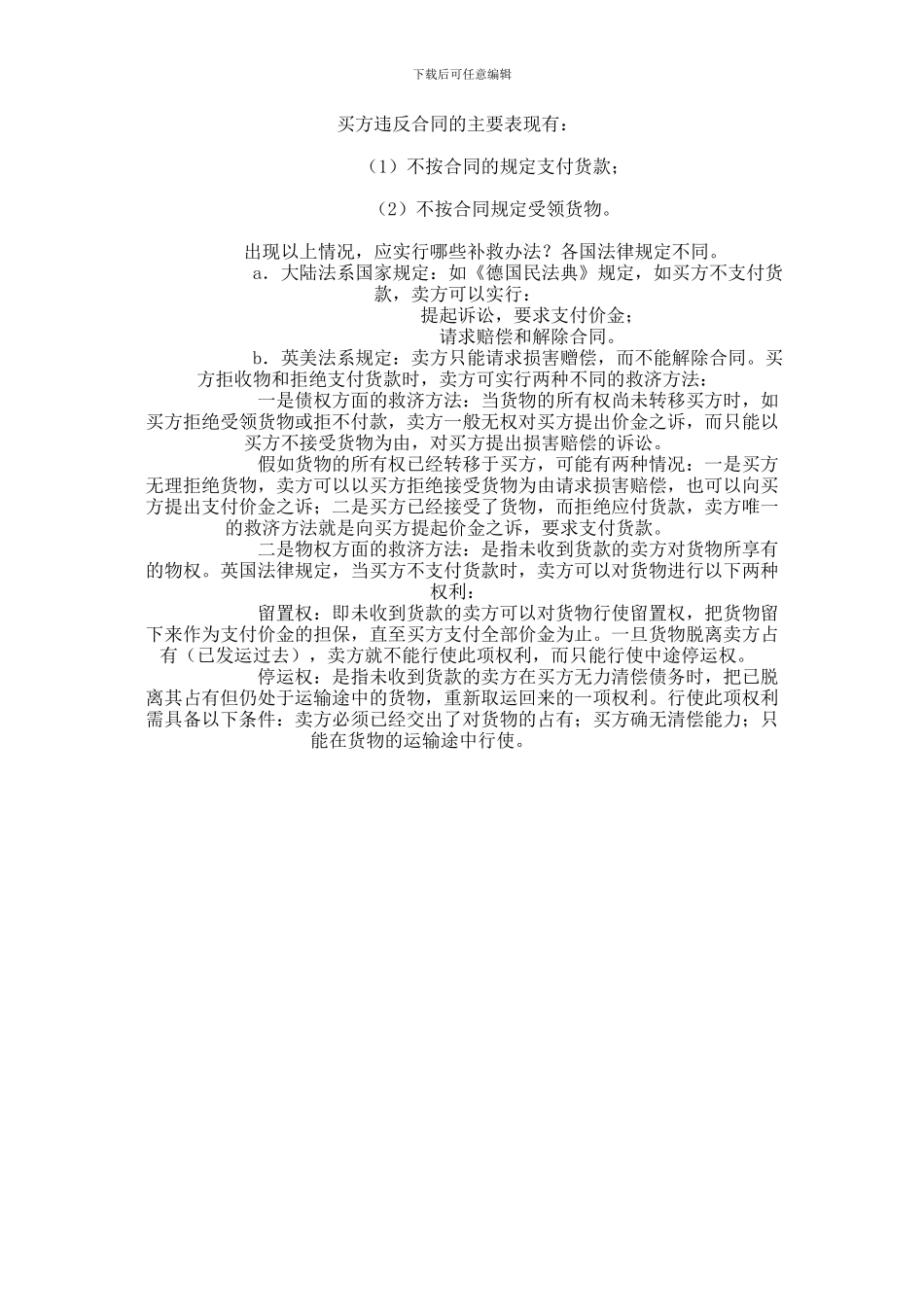 买方违反合同的补救方法范本_第1页