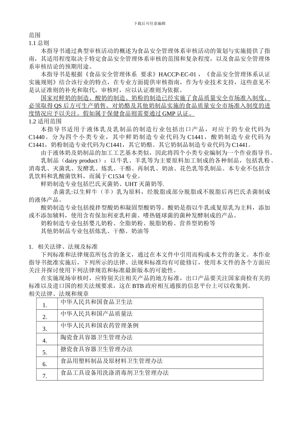 乳制品审核细则_第1页