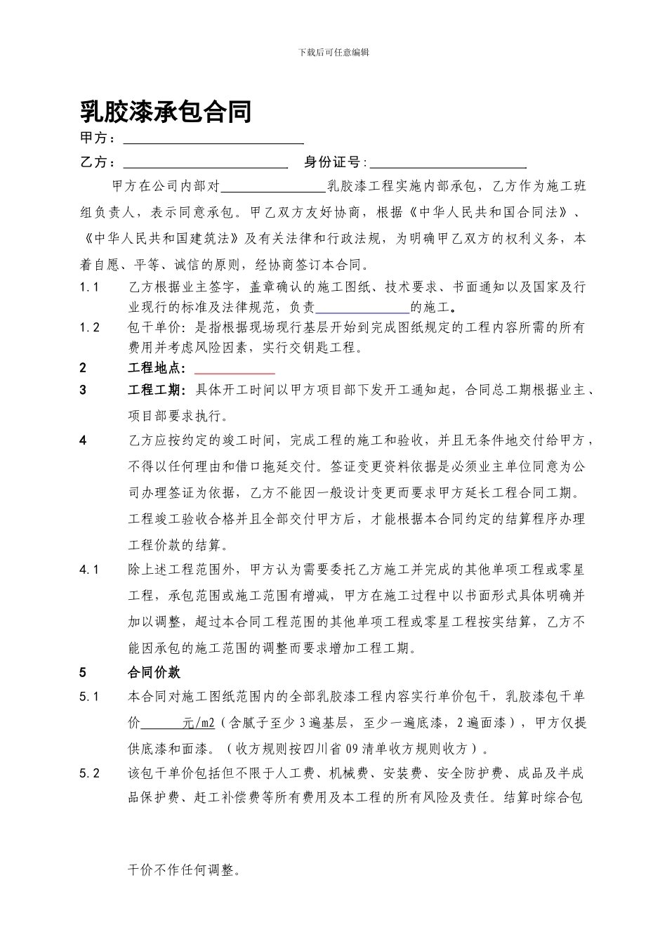 乳胶漆承包施工合同样本_第1页