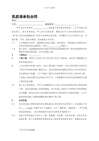 乳胶漆承包施工合同样本