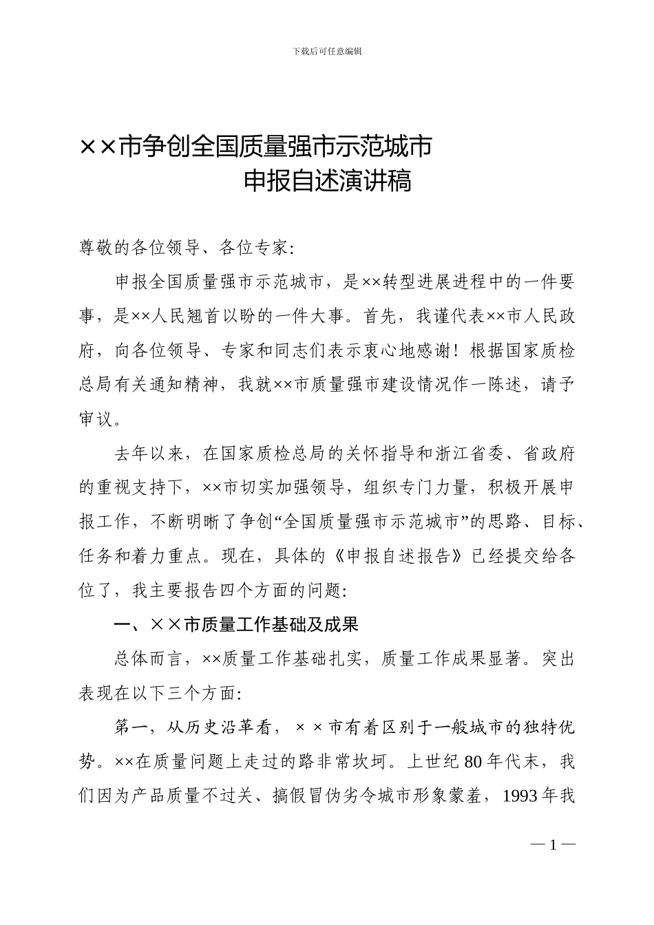 争创全国质量强市示范城市申报自述演讲稿_第1页