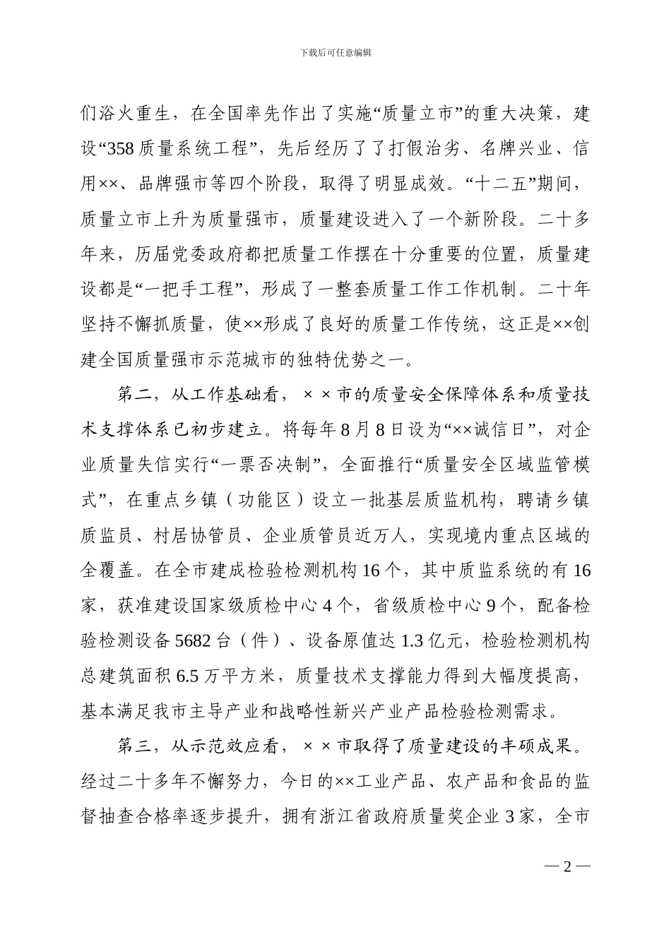 争创全国质量强市示范城市申报自述演讲稿_第2页