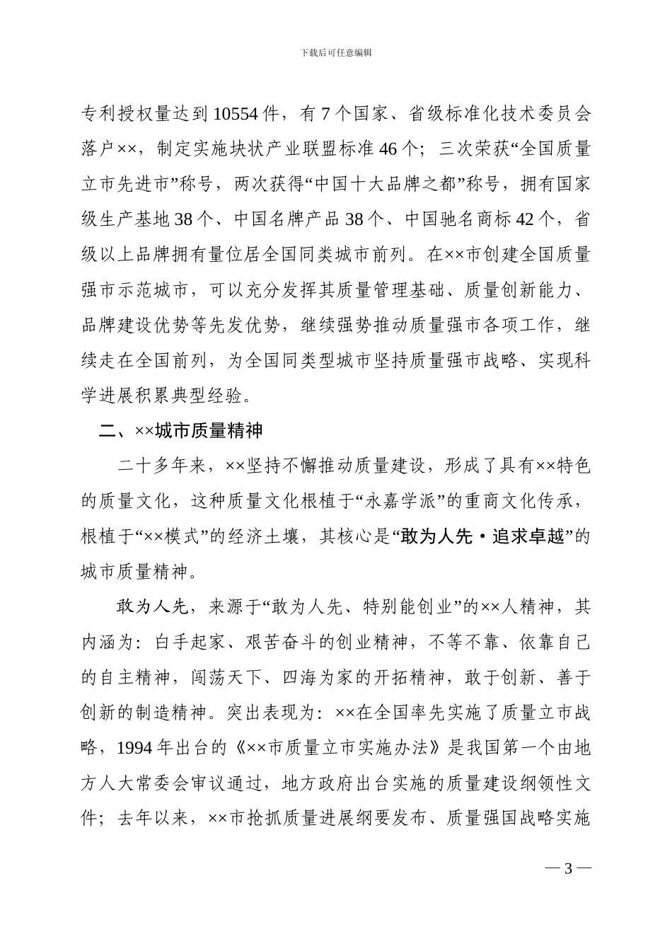 争创全国质量强市示范城市申报自述演讲稿_第3页