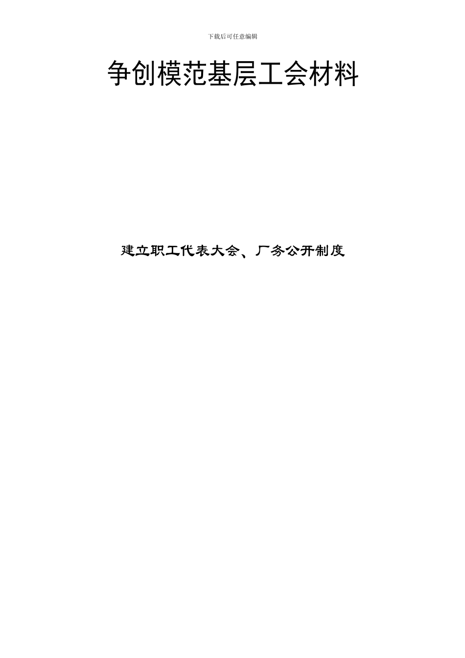 争创模范基层工会材料_第1页