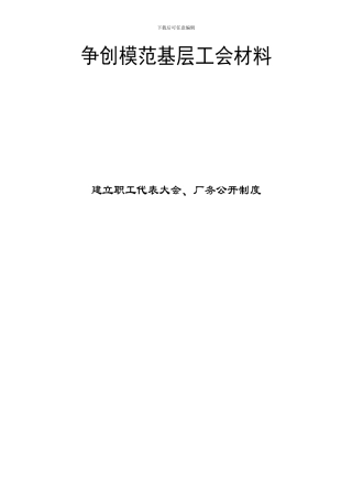 争创模范基层工会材料
