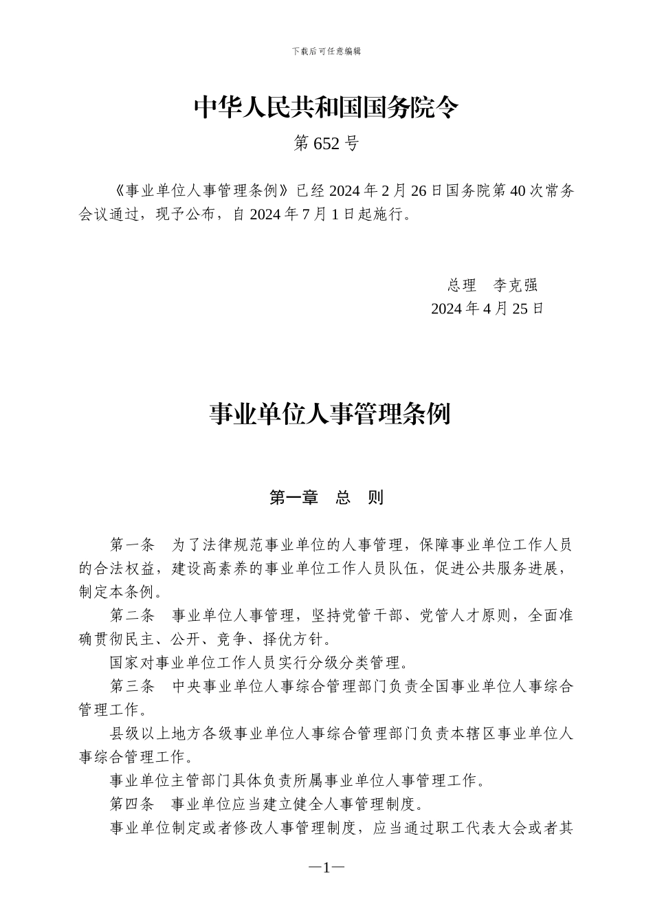 事业单位人事管理条例_第1页