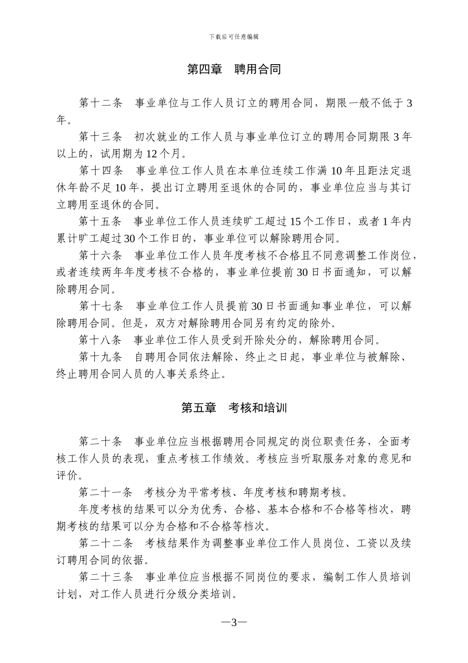 事业单位人事管理条例_第3页