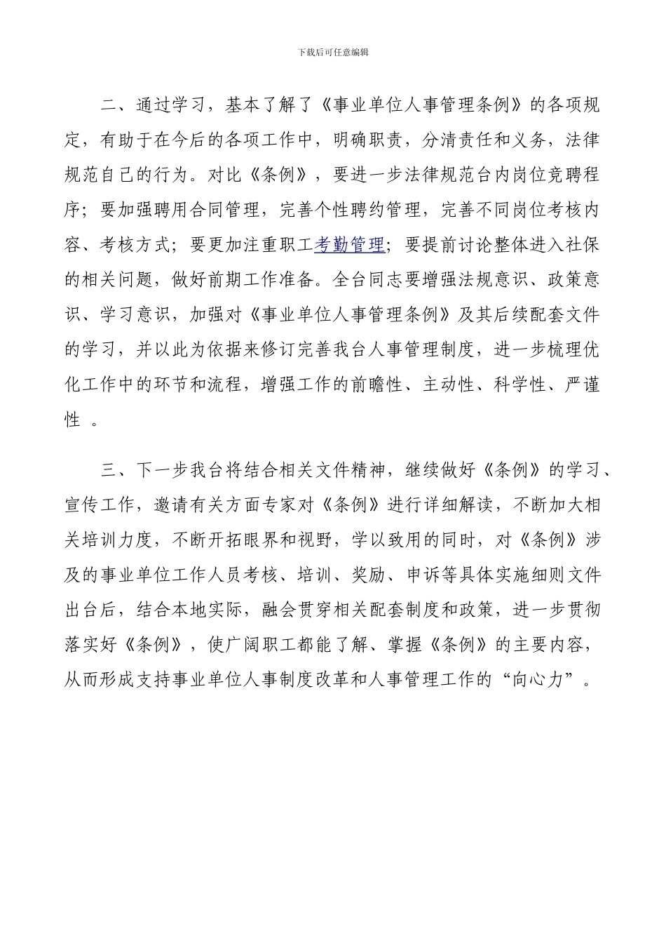 事业单位人事管理条例学习体会_第2页