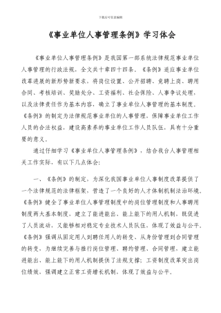 事业单位人事管理条例学习体会