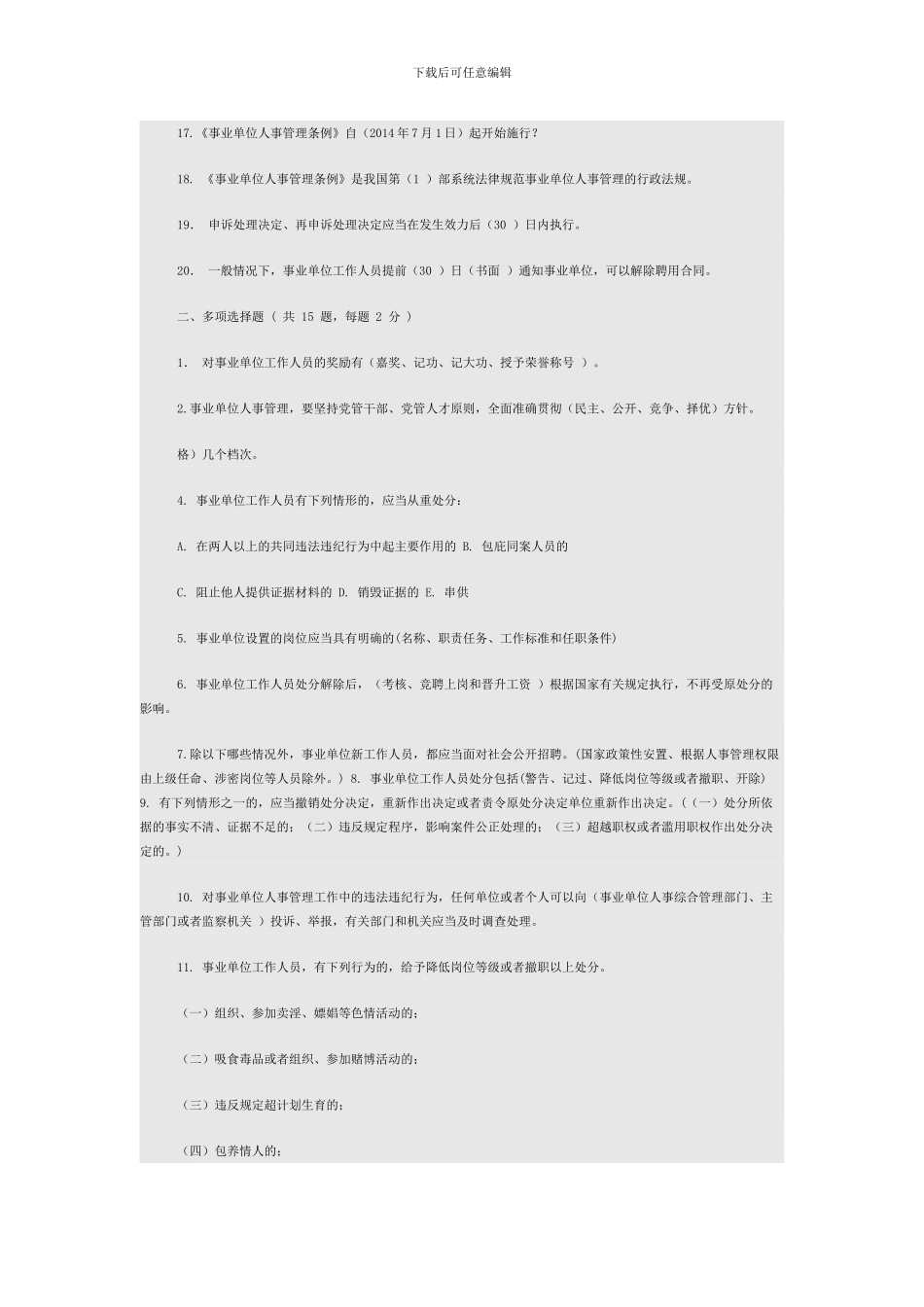 事业单位人事管理条例学习测试参考答案_第2页