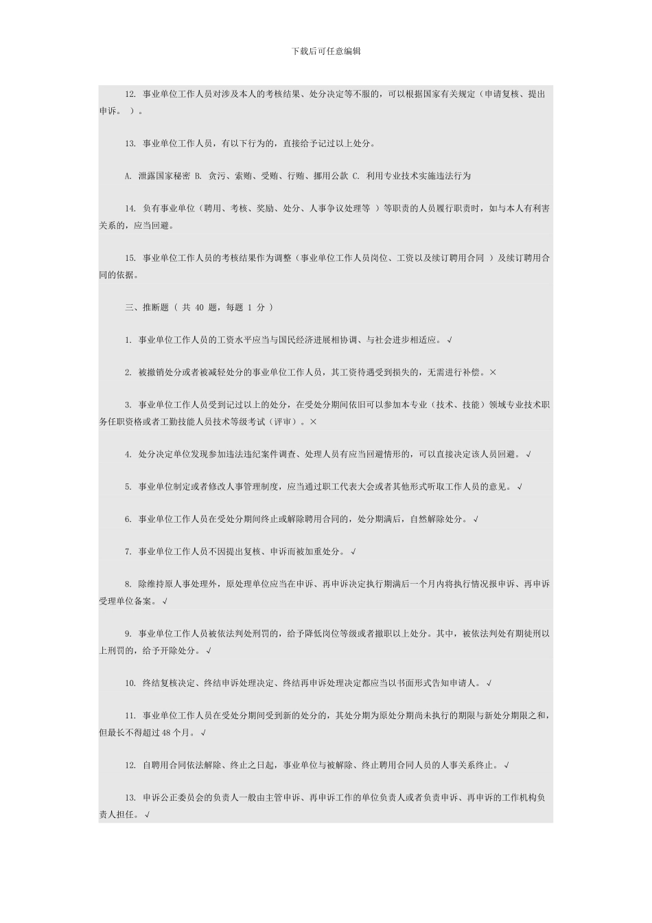 事业单位人事管理条例学习测试参考答案_第3页