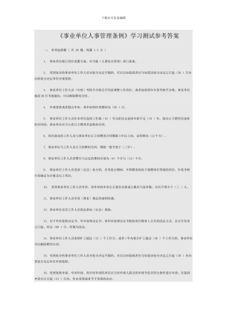 事业单位人事管理条例学习测试参考答案