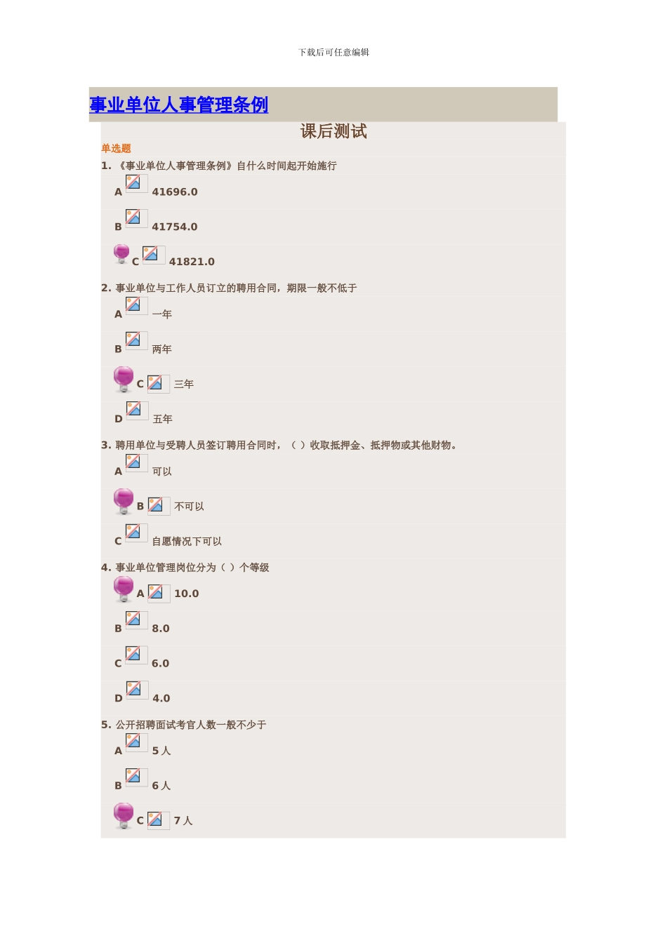 事业单位人事管理条例课后练习题及其答案_第1页