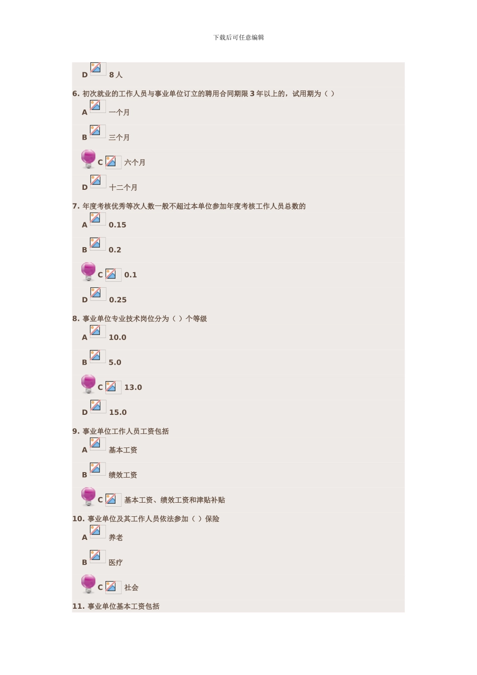 事业单位人事管理条例课后练习题及其答案_第2页