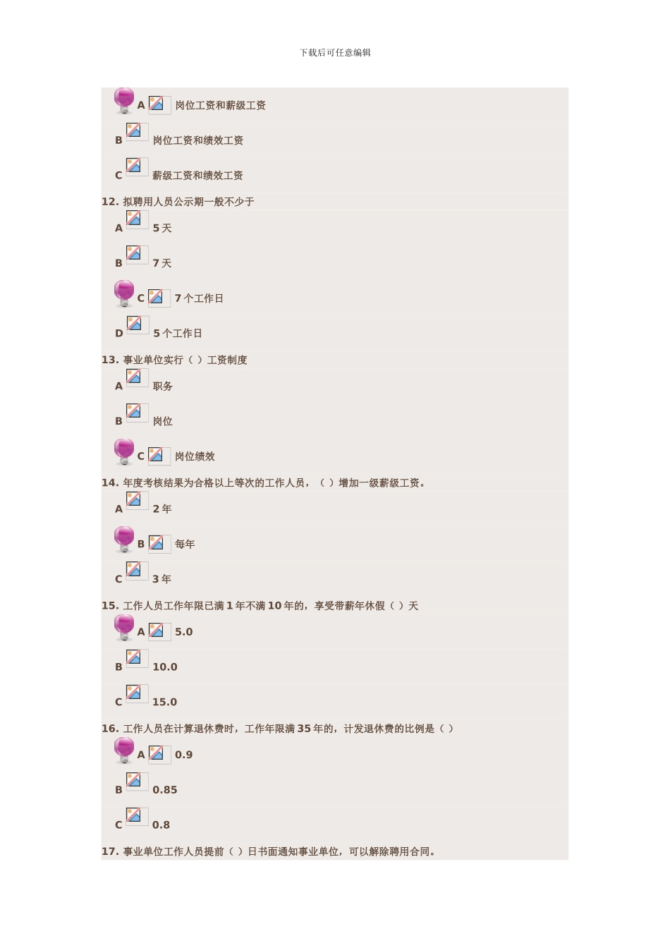 事业单位人事管理条例课后练习题及其答案_第3页