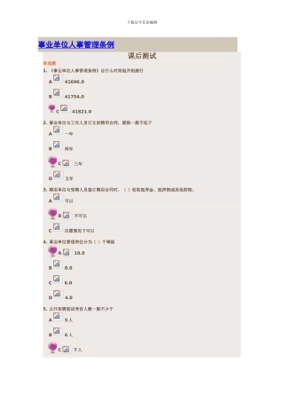 事业单位人事管理条例课后练习题及其答案