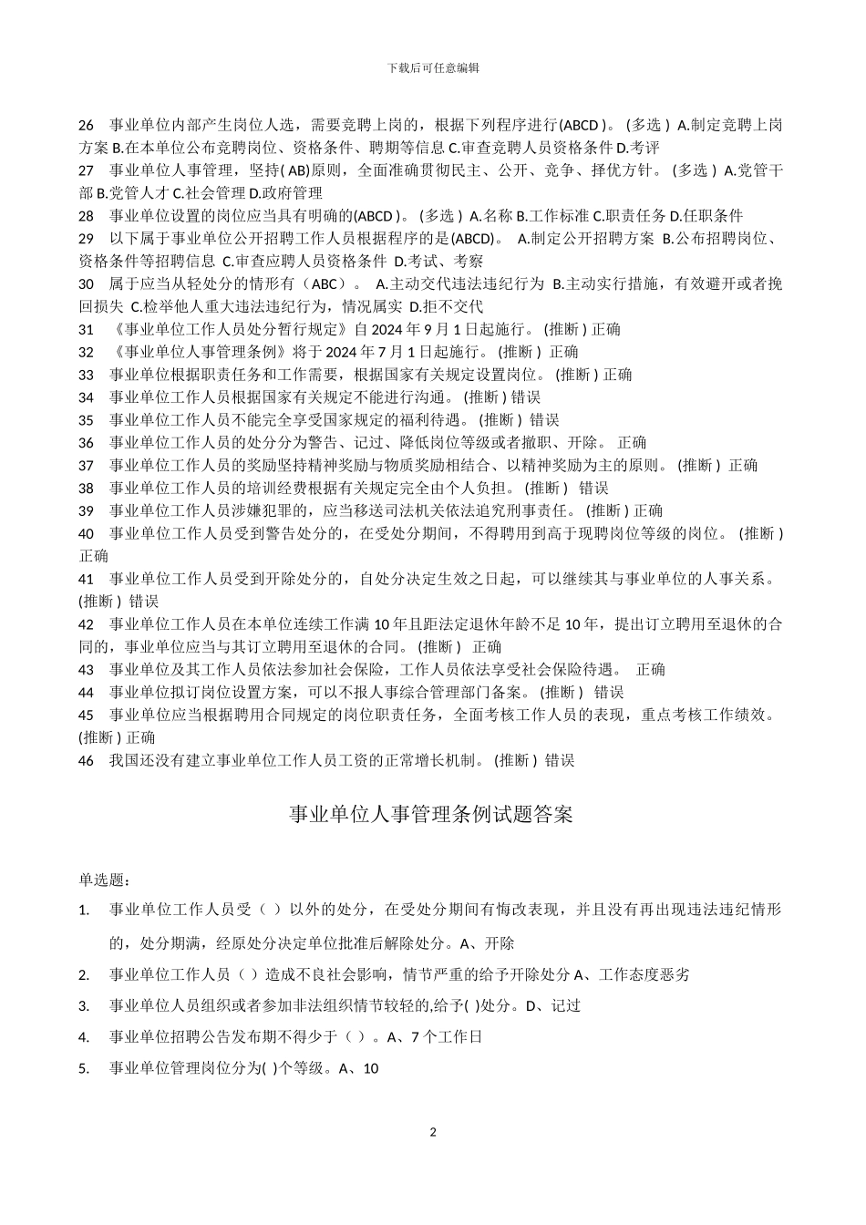 事业单位人事管理条例释义-继续教育试题及答案_第2页