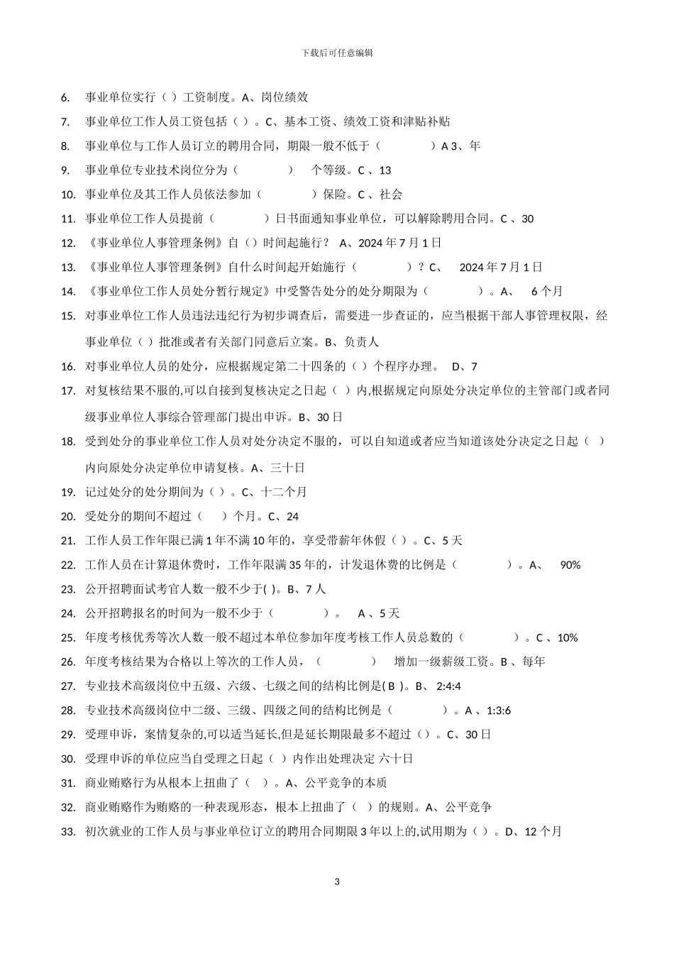 事业单位人事管理条例释义-继续教育试题及答案_第3页